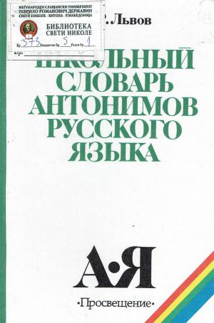 Школыи словарь антонимов русского языка